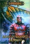 Читать книгу Долгая дорога домой