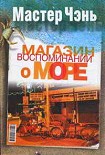 Читать книгу Магазин воспоминаний о море