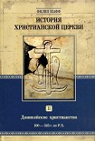 Читать книгу Доникейское христианство (100 — 325 г. по P. ?.)