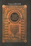 Читать книгу Основные течения в еврейской мистике