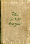 Читать книгу Что такое жизнь?