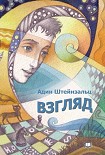 Читать книгу Взгляд