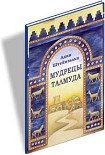 Читать книгу Мудрецы Талмуда