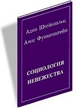 Читать книгу Социология невежества