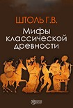 Читать книгу Мифы классической древности