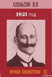 Читать книгу 1921 год.