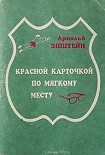 Читать книгу Красной карточкой по мягкому месту