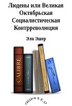 Читать книгу Людены, или Великая Октябрьская Социалистическая Контрреволюция