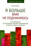 Читать книгу Я больше вам не подчиняюсь. Как избавиться от негативных эмоций и переживаний, вступая в новые отнош