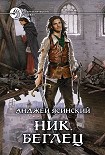 Читать книгу Ник. Беглец