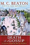 Читать книгу Hamish Macbeth 01; Death of a Gossip