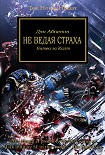 Читать книгу Не ведая страха