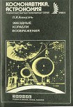 Читать книгу Звездные корабли воображения