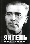 Читать книгу Янгель: Уроки и наследие