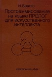 Читать книгу Программирование на языке Пролог для искусственного интеллекта