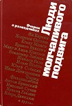 Читать книгу Люди молчаливого подвига