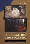 Читать книгу Воскресение Сына Божьего