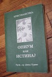 Читать книгу Христианство - опиум или истина?