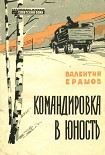 Читать книгу Командировка в юность