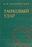 Читать книгу Танковый удар