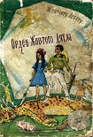 Читати книгу Орден Жовтого Дятла