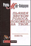 Читать книгу Пьянея звуком голоса, похожего на твой…