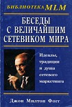 Читать книгу Беседы с Величайшим Сетевиком Мира