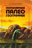 Читать книгу Популярная палеогеография