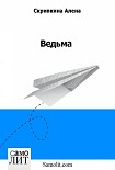 Читать книгу Ведьма