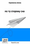 Читать книгу по ту сторону сна