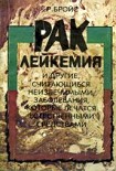 Читать книгу Рак, лейкемия и другие, считающиеся неизлечимыми, заболевания, которые лечатся естественными средств