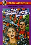 Читать книгу В поисках бриллиантовой диадемы