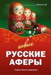 Читать книгу Новые русские аферы: герои нашего времени