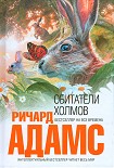 Читать книгу Обитатели холмов [издание 2011 г.]