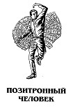 Читать книгу Позитронный человек