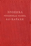 Читать книгу Хроника Мухаммеда Тахира ал-Карахио дагестанских войнах в период Шамиля