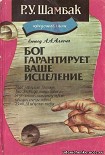 Читать книгу Бог гарантирует ваше исцеление