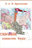Читать книгу Сначала отвести беду...