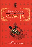 Читать книгу Тот самый граф, та самая графиня (Луи-Клермон Бюсси д’Амбуаз. Франция)