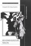 Читать книгу Феноменология текста: Игра и репрессия