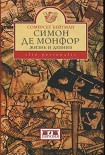 Читать книгу СИМОН ДЕ МОНФОР. Жизнь и Деяния