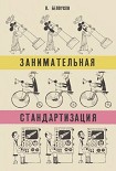 Читать книгу Занимательная стандартизация
