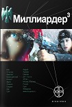 Читать книгу Миллиардер. Книга 3. Конец игры
