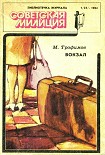 Читать книгу Библиотечка журнала «Советская милиция» 1(25), 1984