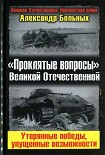 Читать книгу «Проклятые вопросы» Великой Отечественной. Утерянные победы, упущенные возможности