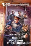Читать книгу Часовой Большой медведицы