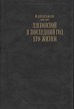 Читать книгу Л. Н. Толстой в последний год его жизни
