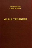 Читать книгу Малая трилогия