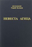 Читать книгу Невеста Агнца