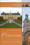 Читать книгу Стокгольм. История. Легенды. Предания